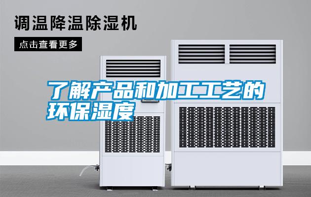 了解產(chǎn)品和加工工藝的環(huán)保濕度