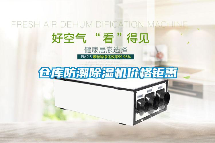 倉庫防潮除濕機價格鉅惠