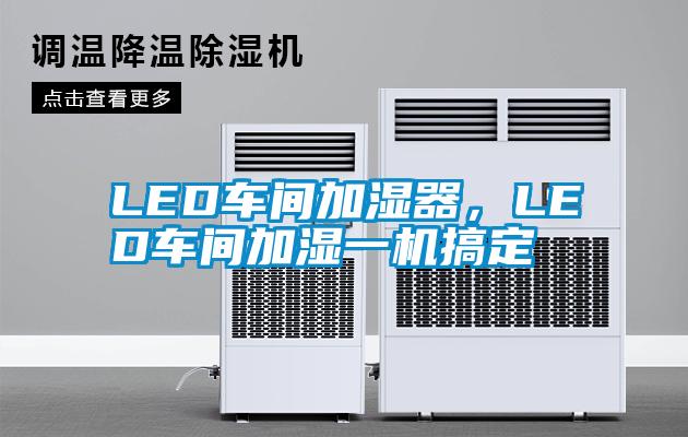 LED車間加濕器，LED車間加濕一機(jī)搞定