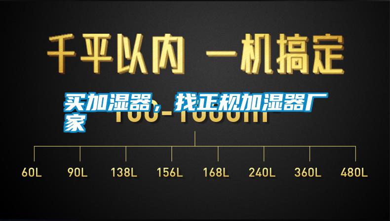 買加濕器，找正規(guī)加濕器廠家