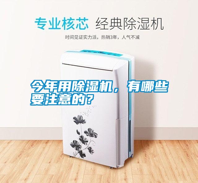 今年用除濕機(jī)，有哪些要注意的？