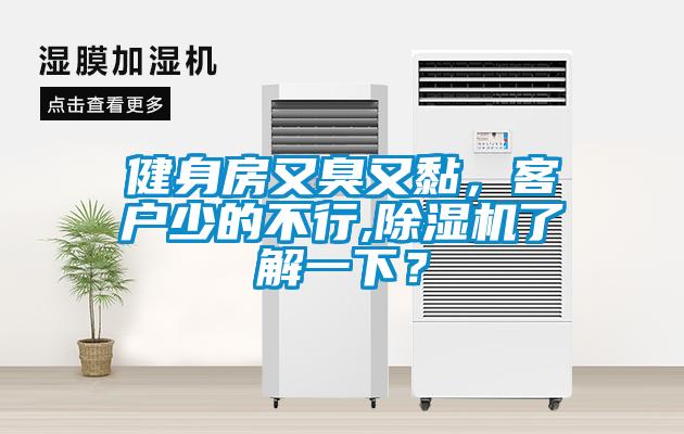 健身房又臭又黏，客戶少的不行,除濕機了解一下？