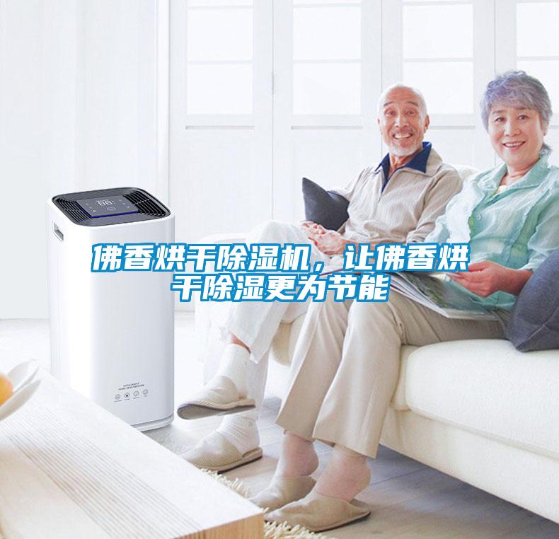 佛香烘干除濕機(jī)，讓佛香烘干除濕更為節(jié)能