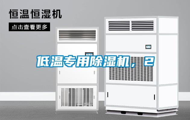 低溫專用除濕機，2