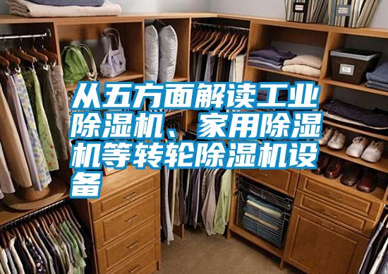 從五方面解讀工業(yè)除濕機、家用除濕機等轉(zhuǎn)輪除濕機設(shè)備