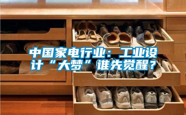 中國家電行業(yè)：工業(yè)設(shè)計(jì)“大夢(mèng)”誰先覺醒？