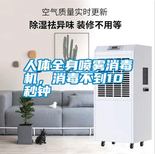 人體全身噴霧消毒機，消毒不到10秒鐘