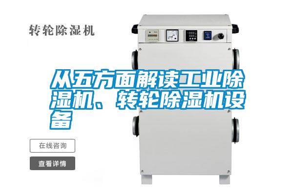 從五方面解讀工業(yè)除濕機、轉(zhuǎn)輪除濕機設(shè)備