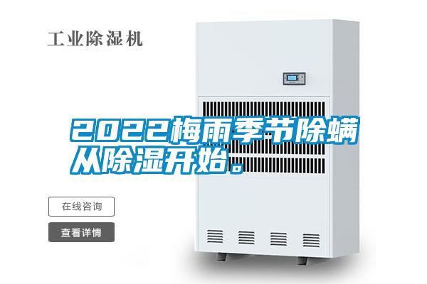 2022梅雨季節(jié)除螨從除濕開始。