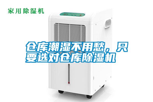 倉庫潮濕不用愁，只要選對倉庫除濕機