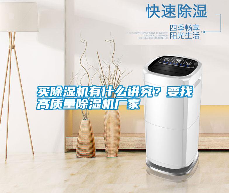 買除濕機有什么講究？要找高質(zhì)量除濕機廠家