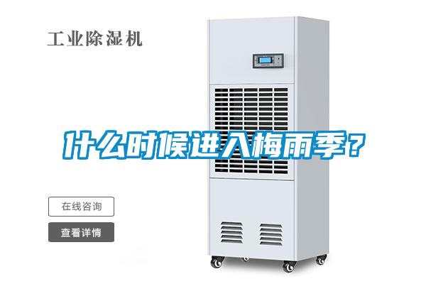 什么時候進入梅雨季？