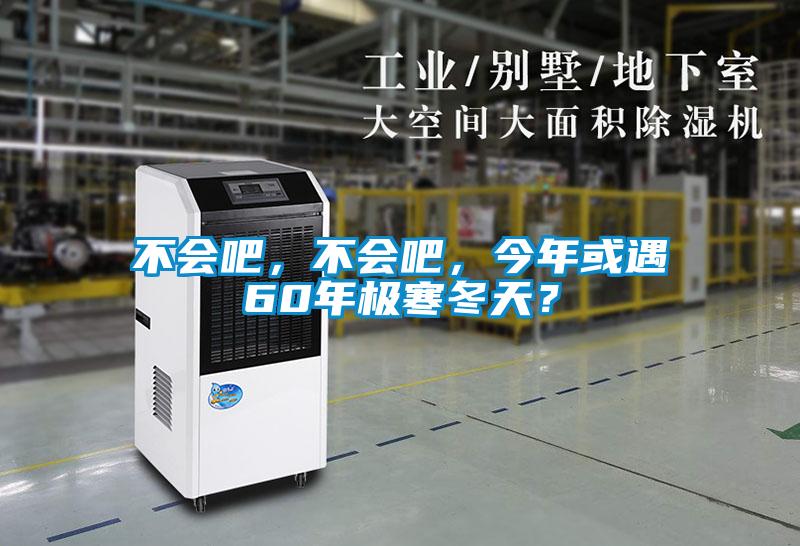 不會吧，不會吧，今年或遇60年極寒冬天？
