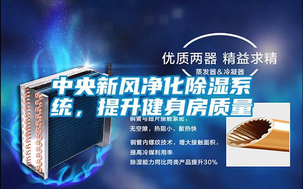 中央新風(fēng)凈化除濕系統(tǒng)，提升健身房質(zhì)量
