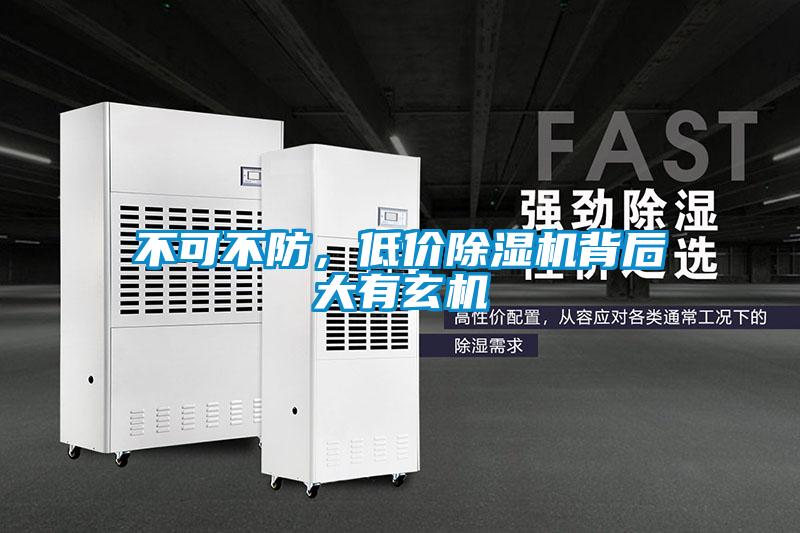 不可不防，低價除濕機背后大有玄機