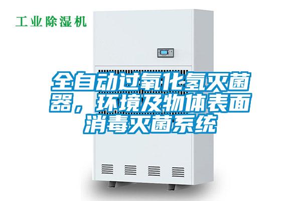 全自動過氧化氫滅菌器，環(huán)境及物體表面消毒滅菌系統(tǒng)