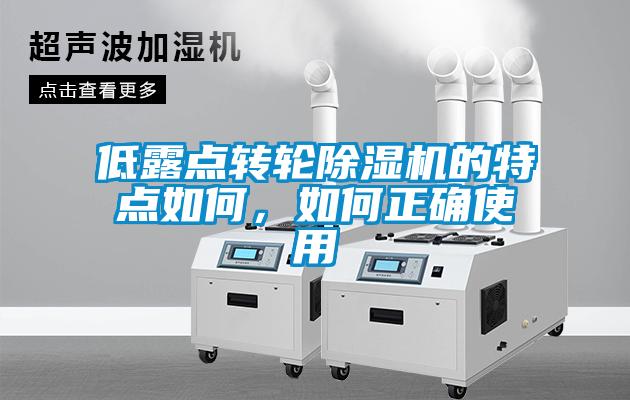 低露點(diǎn)轉(zhuǎn)輪除濕機(jī)的特點(diǎn)如何，如何正確使用