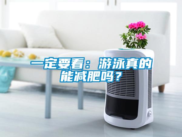 一定要看：游泳真的能減肥嗎？