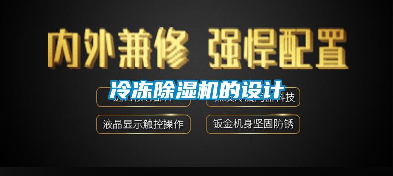 冷凍除濕機(jī)的設(shè)計(jì)