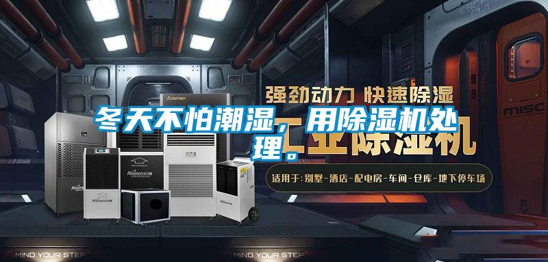 冬天不怕潮濕，用除濕機(jī)處理。
