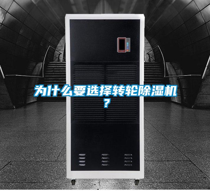 為什么要選擇轉(zhuǎn)輪除濕機(jī)？