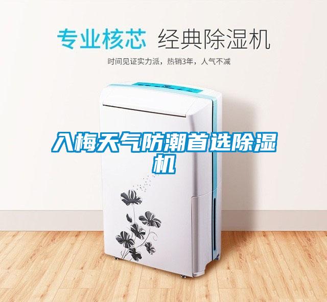 入梅天氣防潮首選除濕機(jī)