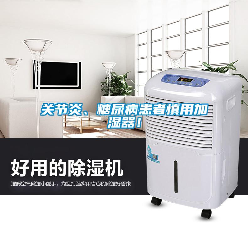關(guān)節(jié)炎、糖尿病患者慎用加濕器！