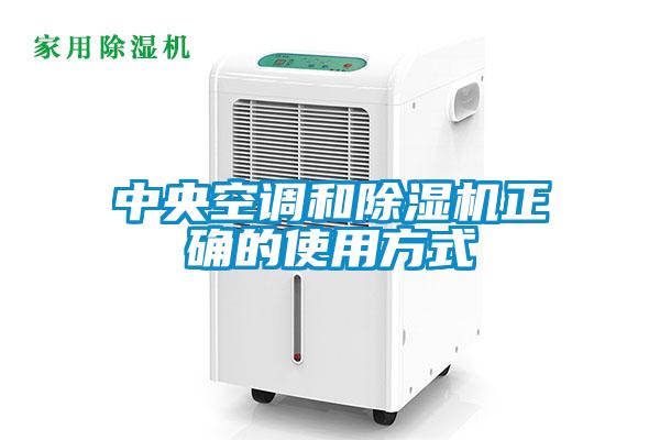 中央空調(diào)和除濕機(jī)正確的使用方式