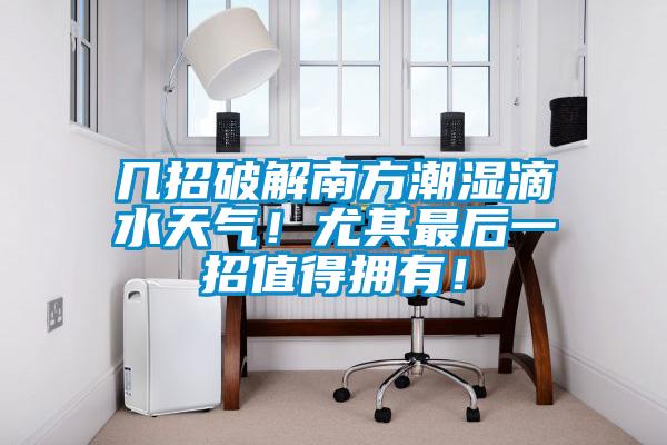 幾招破解南方潮濕滴水天氣！尤其最后一招值得擁有！