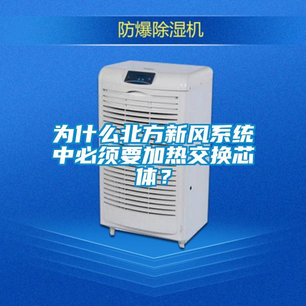 為什么北方新風(fēng)系統(tǒng)中必須要加熱交換芯體？