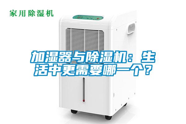 加濕器與除濕機：生活中更需要哪一個？