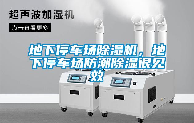 地下停車(chē)場(chǎng)除濕機(jī)，地下停車(chē)場(chǎng)防潮除濕很見(jiàn)效