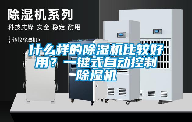 什么樣的除濕機比較好用？一鍵式自動控制除濕機