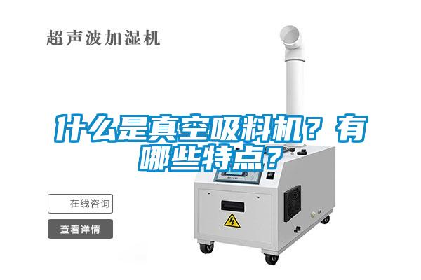 什么是真空吸料機(jī)？有哪些特點(diǎn)？