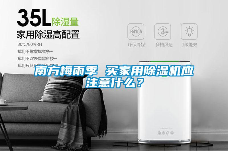 南方梅雨季 買家用除濕機(jī)應(yīng)注意什么？