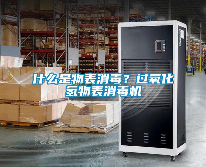 什么是物表消毒？過氧化氫物表消毒機(jī)