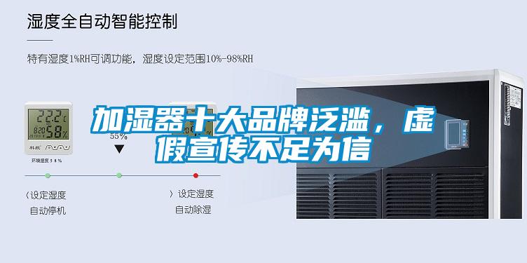 加濕器十大品牌泛濫，虛假宣傳不足為信