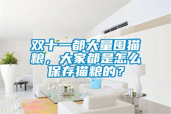 雙十一都大量囤貓糧，大家都是怎么保存貓糧的？
