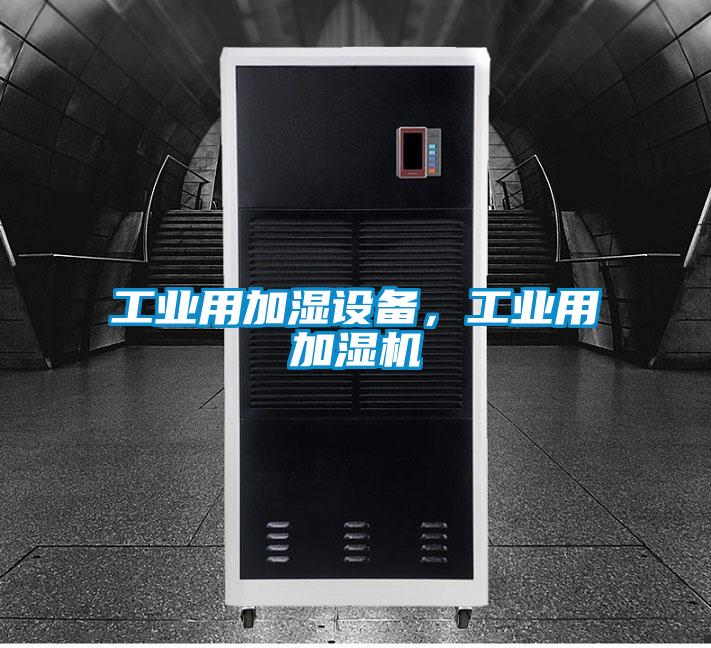 工業(yè)用加濕設(shè)備，工業(yè)用加濕機(jī)