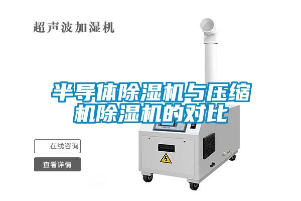 半導(dǎo)體除濕機(jī)與壓縮機(jī)除濕機(jī)的對(duì)比