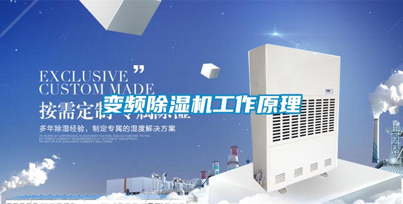 變頻除濕機(jī)工作原理