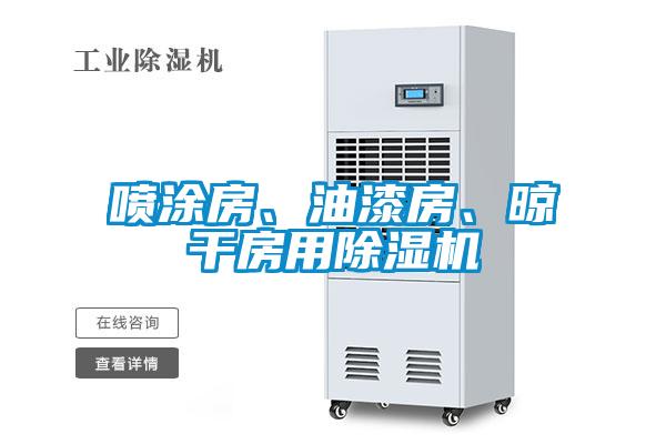 噴涂房、油漆房、晾干房用除濕機(jī)