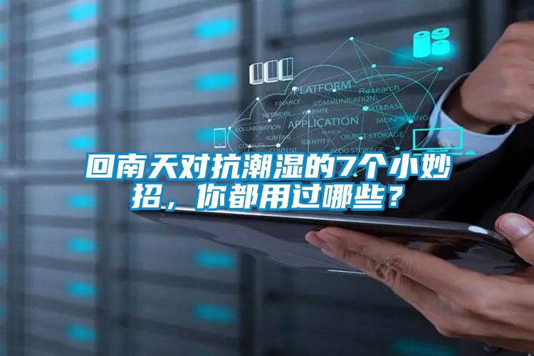 回南天對抗潮濕的7個小妙招，你都用過哪些？
