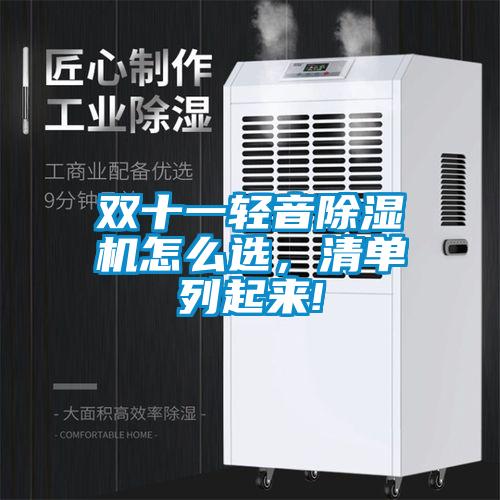 雙十一輕音除濕機(jī)怎么選，清單列起來(lái)!