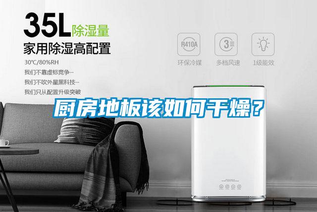 廚房地板該如何干燥？