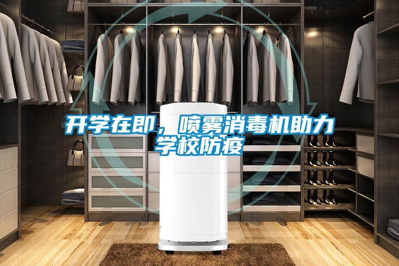 開學在即，噴霧消毒機助力學校防疫