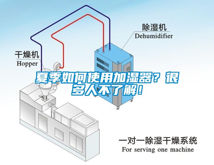夏季如何使用加濕器？很多人不了解！