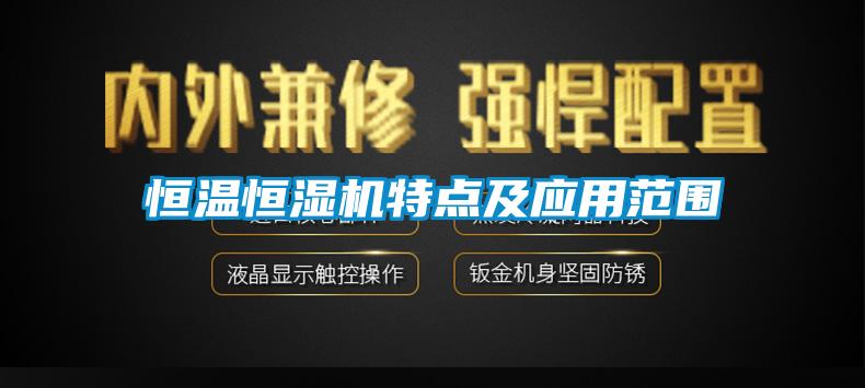恒溫恒濕機特點及應用范圍