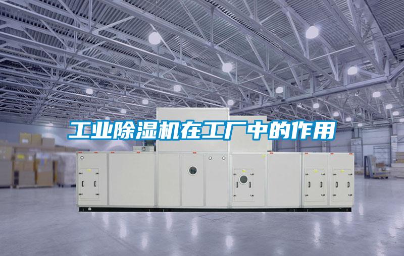 工業(yè)除濕機(jī)在工廠中的作用