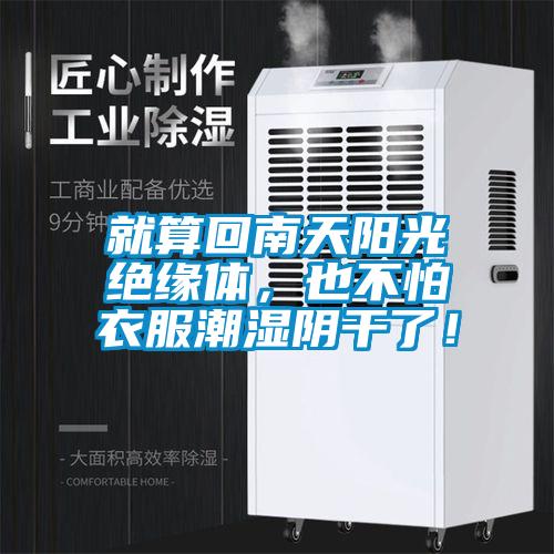 就算回南天陽光絕緣體，也不怕衣服潮濕陰干了！